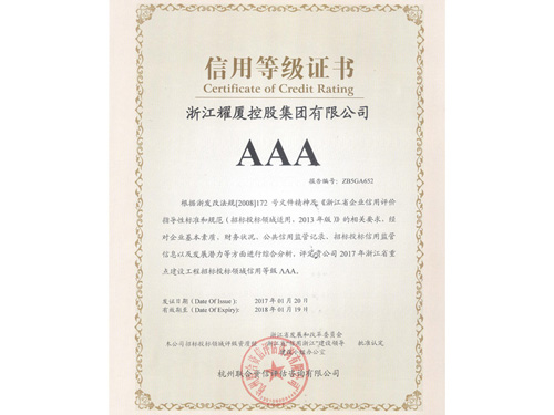 浙江省重点建设工程招标投标领域信用等级AAA企业